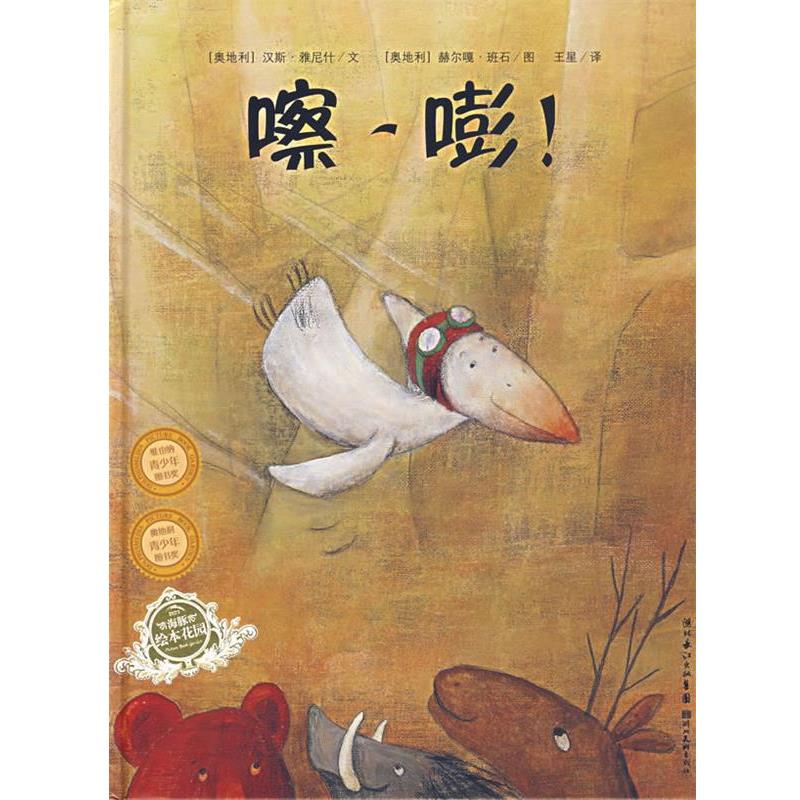 【正版书】 嚓-嘭 (奥地利)汉斯·雅尼什 文,(奥地利)赫尔嗄·班石 图 湖北美术出版社