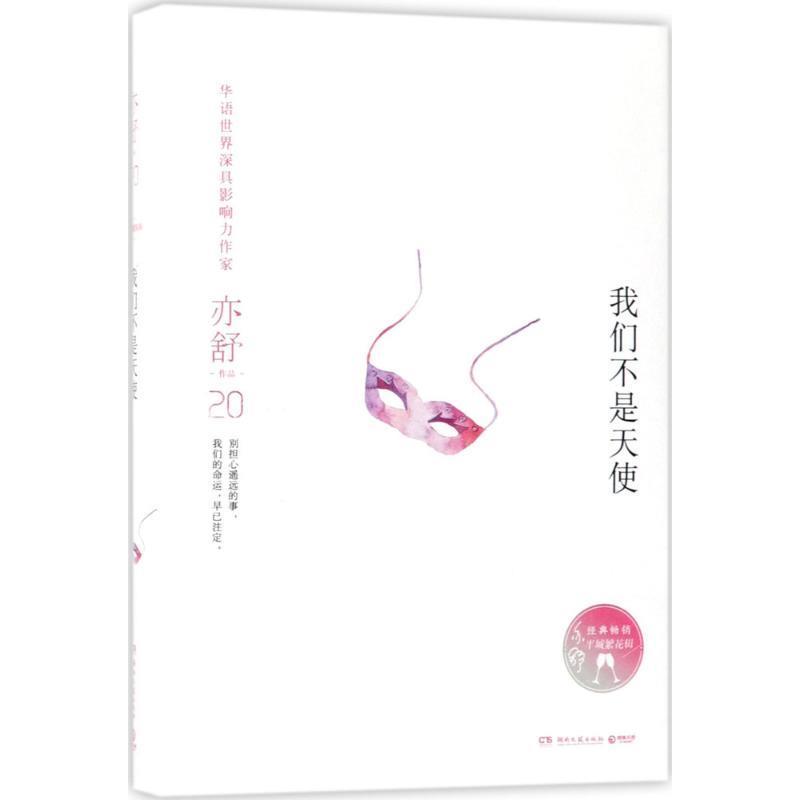 【正版书】 我们不是天使 亦舒 湖南文艺出版社