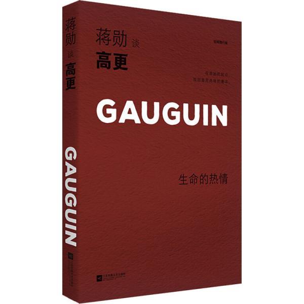 【正版书】 蒋勋谈高更:生命的热情 蒋勋著时代华语出品 江苏凤凰文艺出版社