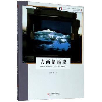 【正版书】 大画幅摄影 冯建国 北京电影学院摄影专业系列教材 冯建国 著 浙江摄影艺术出版社