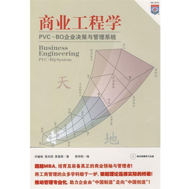 【正版书】 商业工程学 许毓彬,程杰恒,萧嘉明　著,房仲明　编 上海人民出版社