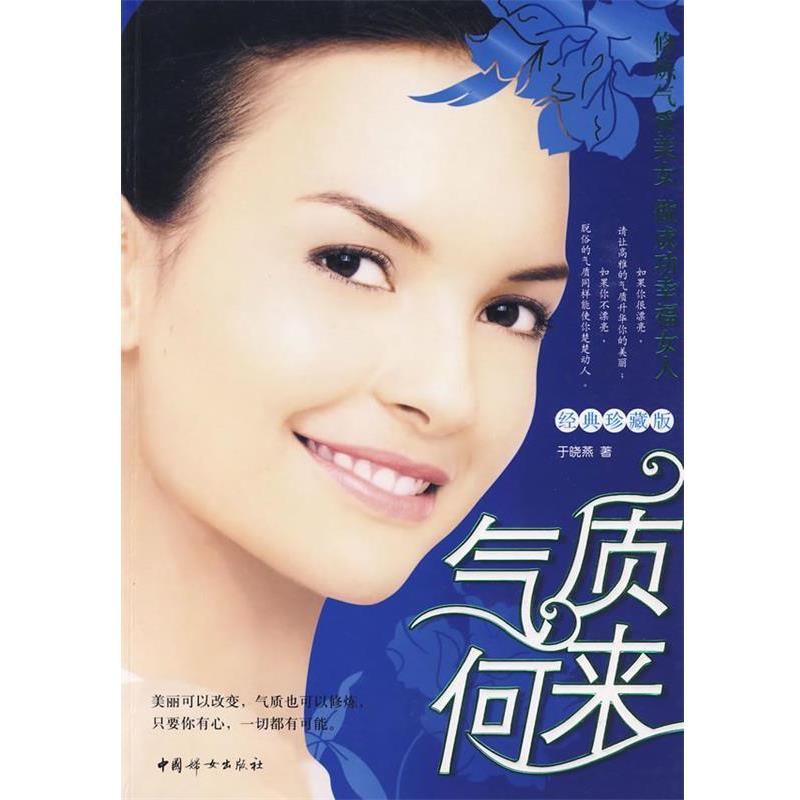 【正版书】 气质何来 于晓燕 著 中国妇女出版社
