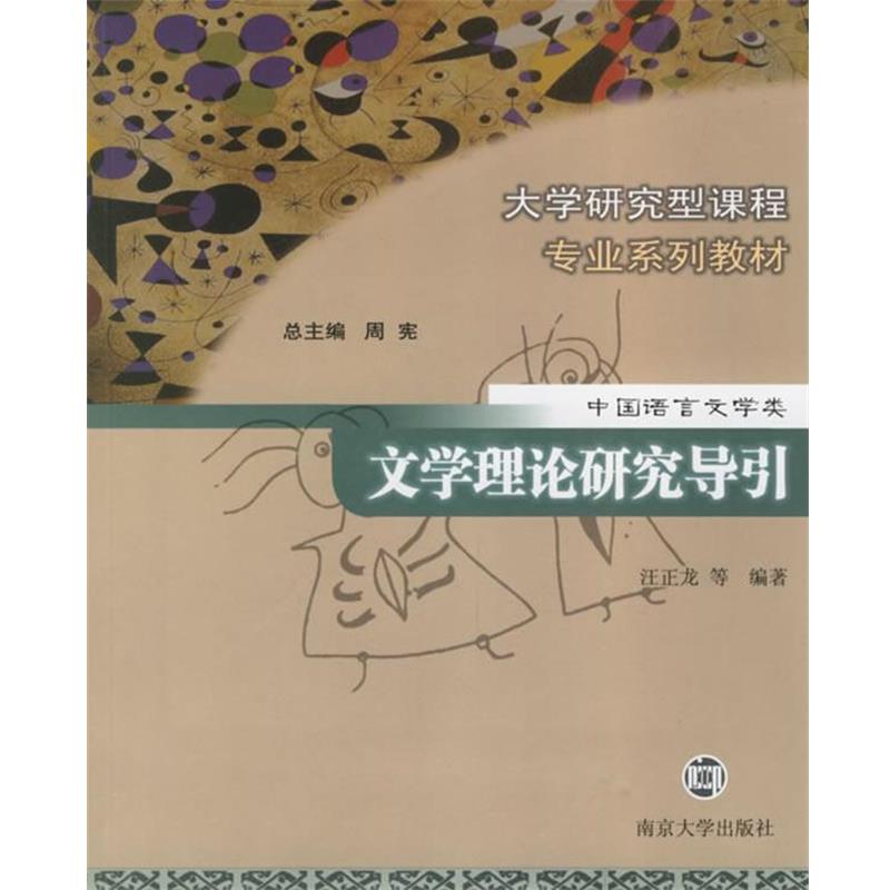 【正版书】 文学理论研究导引-中国语言文学类 汪正龙 南京大学出版社