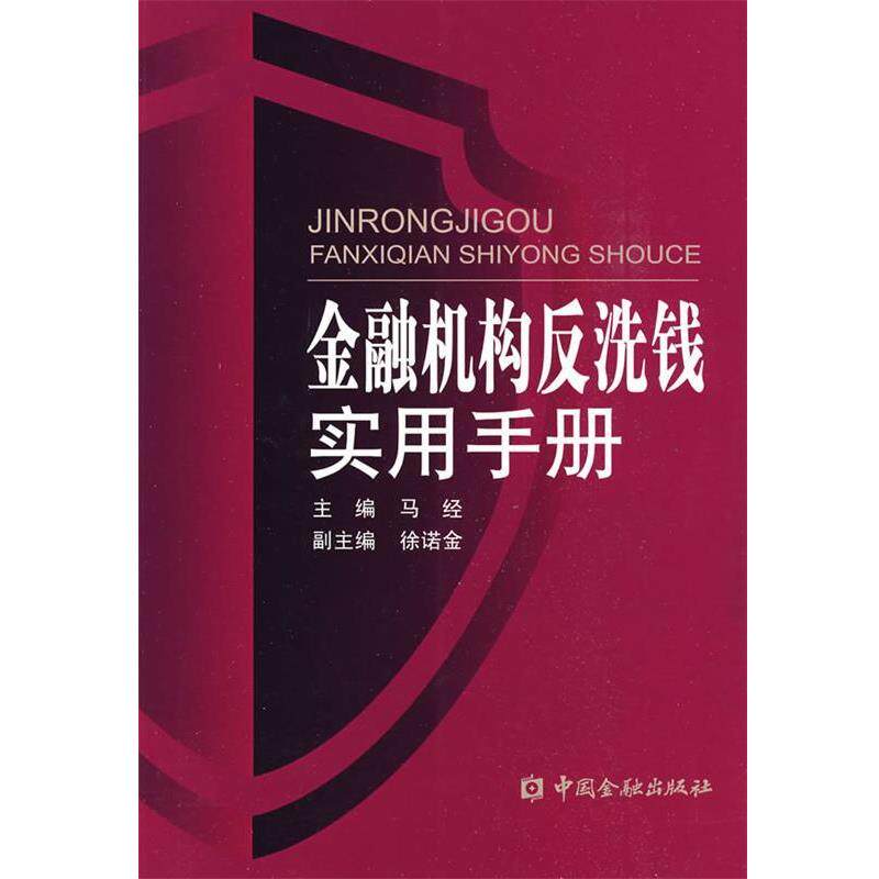 【正版书】 金融机构反洗钱实用手册 马经 主编 中国金融出版社