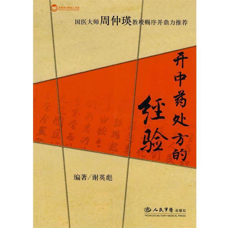 【正版书】 开中药的经验 谢英彪 人民军医出版社,书籍/杂志/报纸,中医,淘宝优惠券,粉丝福利购,淘宝优惠卷