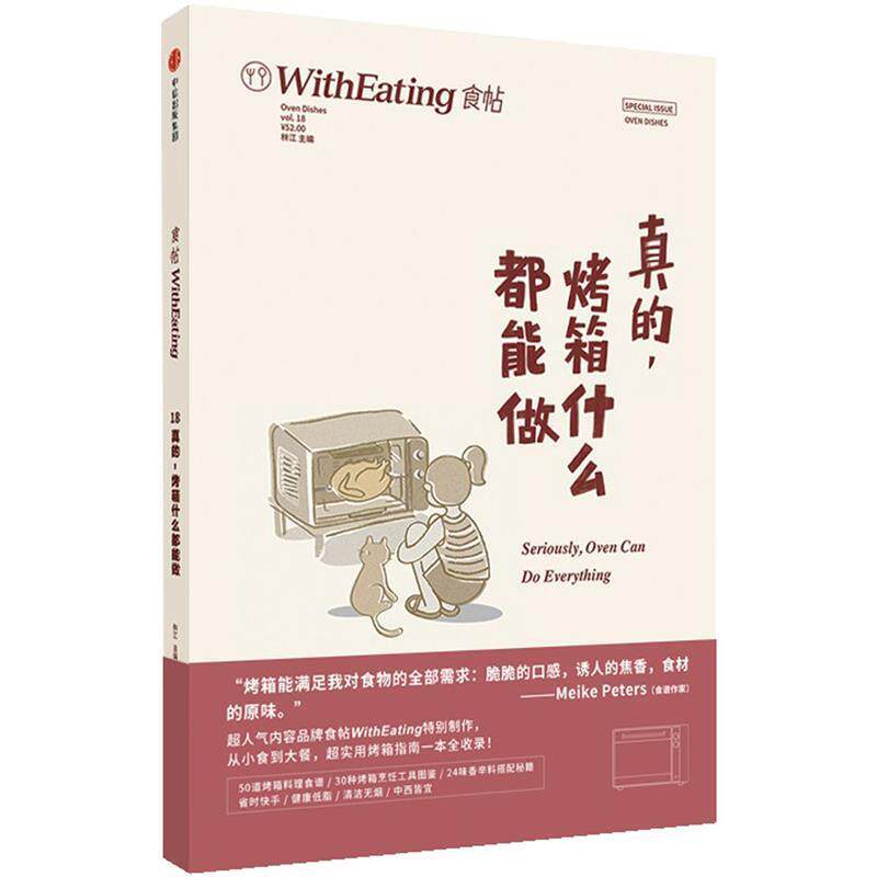 【正版书】 食帖18:真的，烤箱什么都能做 林江 中信出版社