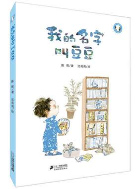 【正版书】 我的名字叫豆豆 小小豆豆系列 陈晖 二十一世纪出版社