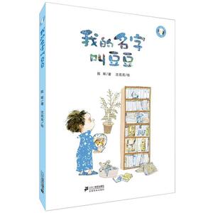 【正版书】 我的名字叫豆豆 小小豆豆系列 陈晖 二十一世纪出版社