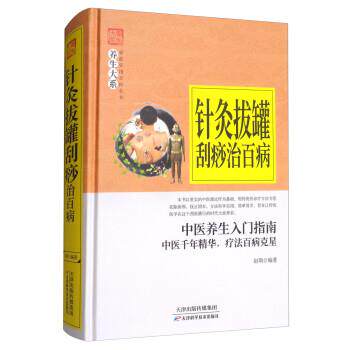 【正版书】 针灸拔罐刮痧治百病 赵萌 著 天津科学技术出版社