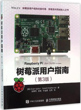 【正版书】 树莓派用户指南 阿普顿（Eben Upton）,哈菲克（Gareth Halfacree） 著,张静轩,郭栋,许金超,王伟 译 人民邮电出版社