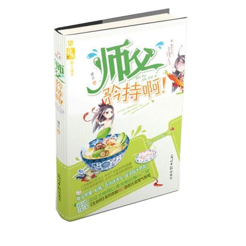 【正版书】 师父，矜持啊 候已　著 光明日报出版社