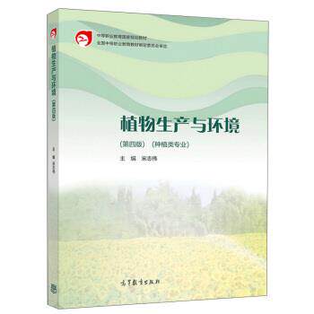 【正版书】 植物生产与环境 宋志伟 编 高等教育出版社