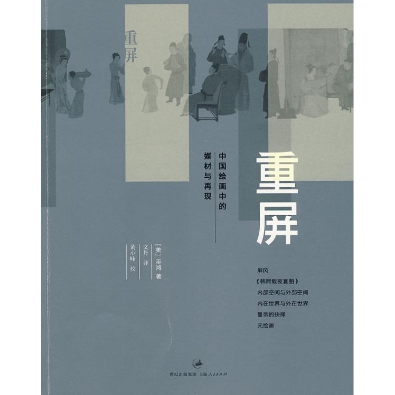 【正版书】 重屏:中国绘画的媒介和表现 (美)巫鸿　著,文丹　译 上海人民出版社