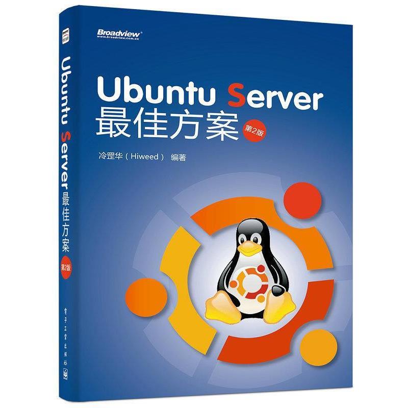 【正版书】 #Ubuntu Server方案 冷罡华 电子工业出版社