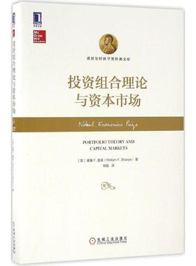 【正版书】 投资组合理论与资本市场 威廉F.夏普(William F. Sharpe) 机械工业出版社