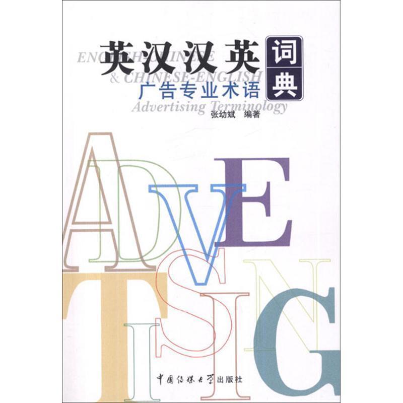 【正版书】 英汉汉英词典-广告专业术语 张幼斌 编著 中国传媒大学出版社