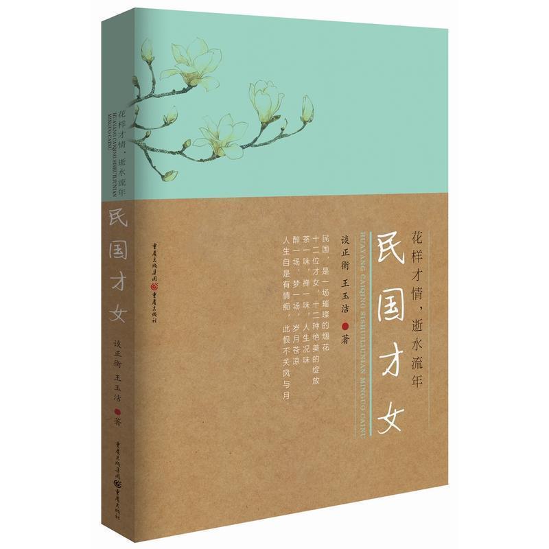 【正版书】 花样才情，似水流年:民国才女 谈正衡,王玉洁 重庆出版社