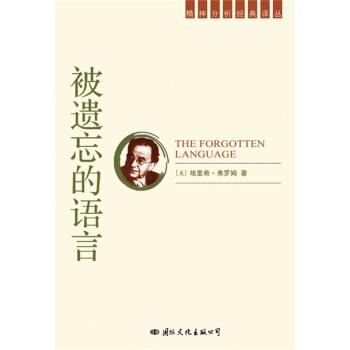 【正版书】 被遗忘的语言 [美] 埃里希·弗罗姆 著 国际文化出版公司