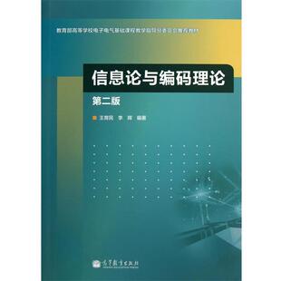 【正版书】 信息论与编码理论 王育民,李晖　编著 高等教育出版社