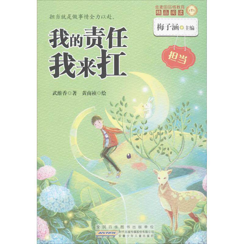 【正版书】 我的责任我来扛-金麦田品格教育精品阅读-担当 武维香 著,梅子涵 编,黄南祯 绘 安徽少年儿童出版社