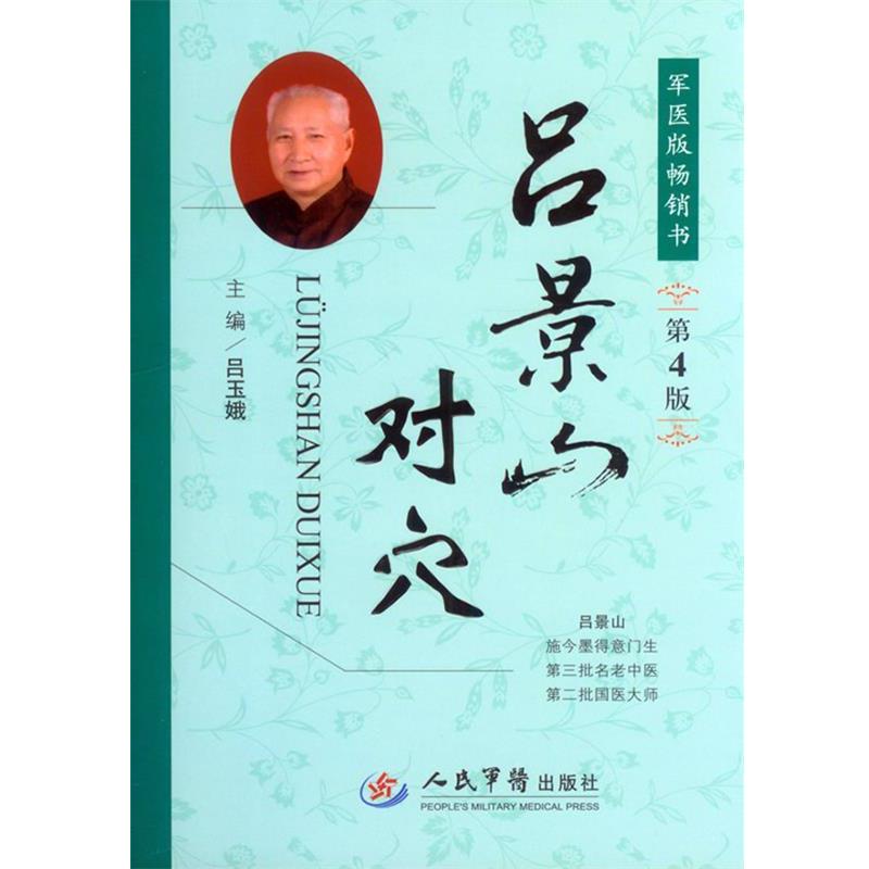 【正版书】 吕景山对穴-第4版 吕玉娥 主编 人民军医出版社