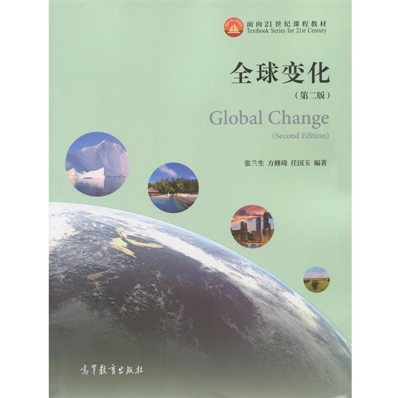 【正版书】 变化- 张兰生,方修琦,任国玉 著 高等教育出版社