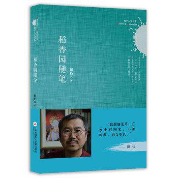 【正版书】 科学人文书系:稻香园随笔 田松 著 上海科学技术文献出版社