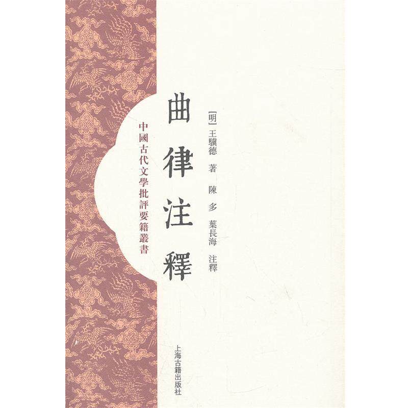 【正版书】 曲律注释 (明)王骥德　著,陈多,叶长海　注释 上海古籍出版社