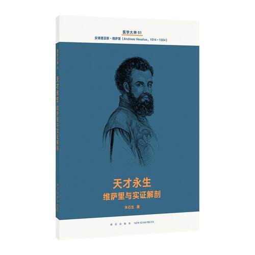 【正版书】 天才永生 维萨里与实证解剖 朱石生 新星出版社