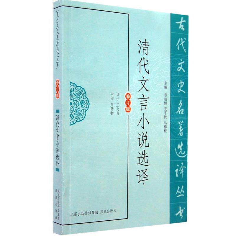 【正版书】 清代文言小说选译 王火青 译注 凤凰出版社