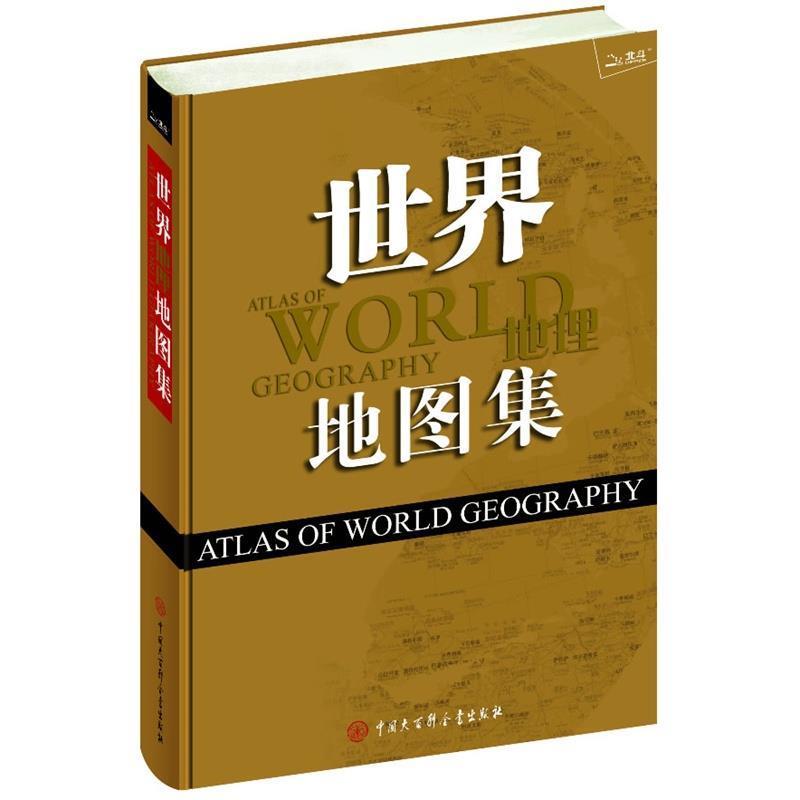 【正版书】 世界地图集 《中国地理地图集》编委会　编 中国大百科全书出版社