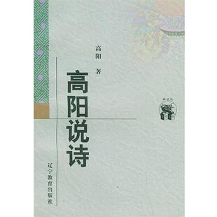 【正版书】 高阳说诗 高阳 著 辽宁教育出版社