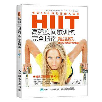 【正版书】 HIIT高强度间歇训练指南:每天15分钟打造傲人体形 【英】露西·温德汉姆-里得(Lucy Wyndham-Read) 人民邮电出版社