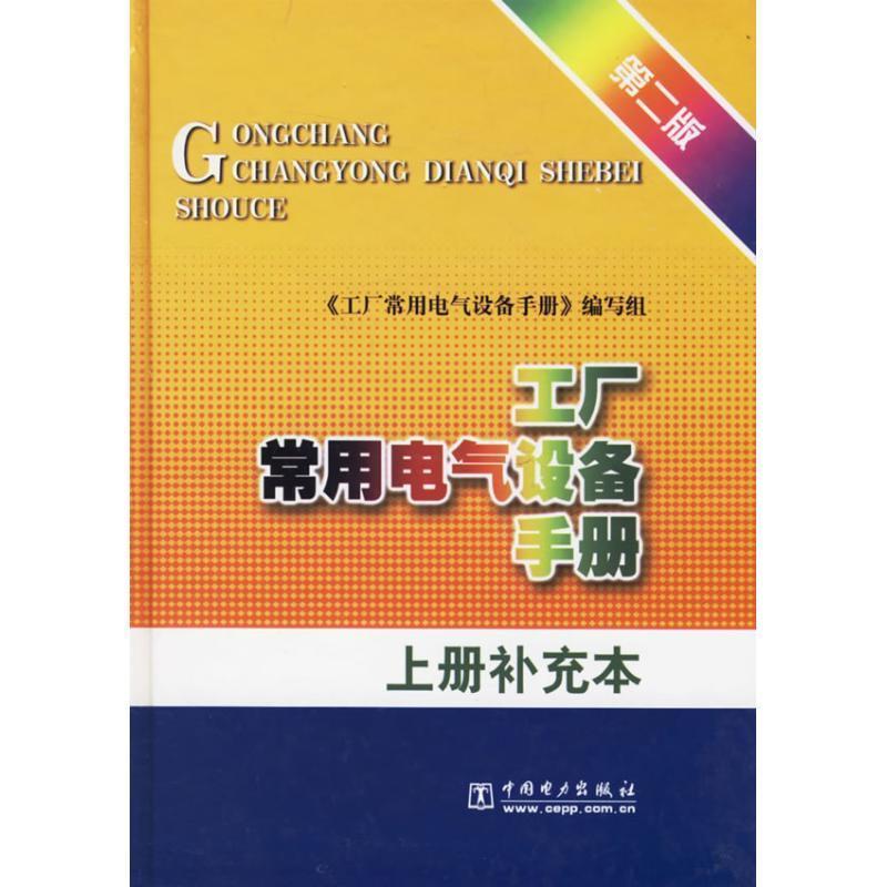 【正版书】 工厂常用电气设备手册 《工厂常用电气设备手册》编写组 编 中国电力出版社