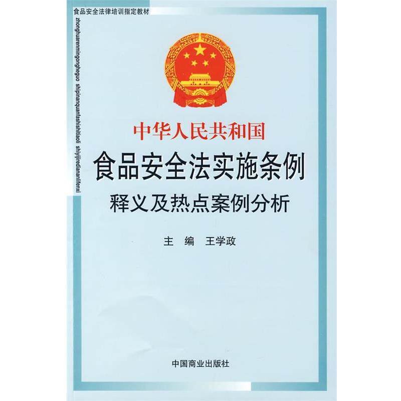 【正版书】 中华人民共和国食品安全法实施条例释义及热点案例分析 王学政 主编 中国商业出版社