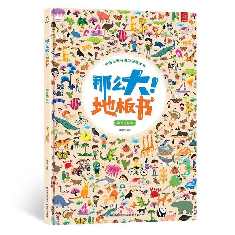 【正版书】 那么大!地板书-神奇的自然 青葫芦 福建教育出版社