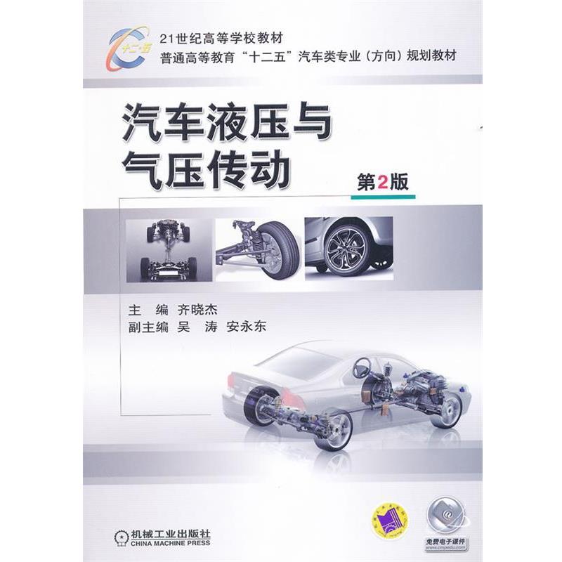 【正版书】 汽车液压与气压传动 第2版 齐晓杰 机械工业出版社