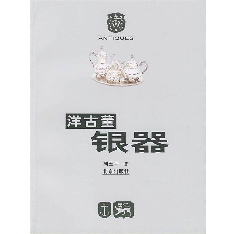 【正版书】 洋古董银器 刘玉平 著 北京出版社