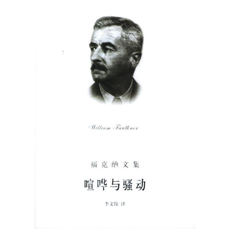 【正版书】 喧哗与骚动 (美)福克纳(Faulkner,W.) 著,李文俊 译 上海译文出版社