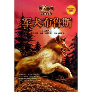 【正版书】 传世今典·动物小说:军犬布鲁斯 (美)特哈尼 外语教学与研究出版社