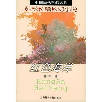【正版书】 红色海洋 韩松 著 上海科学普及出版社
