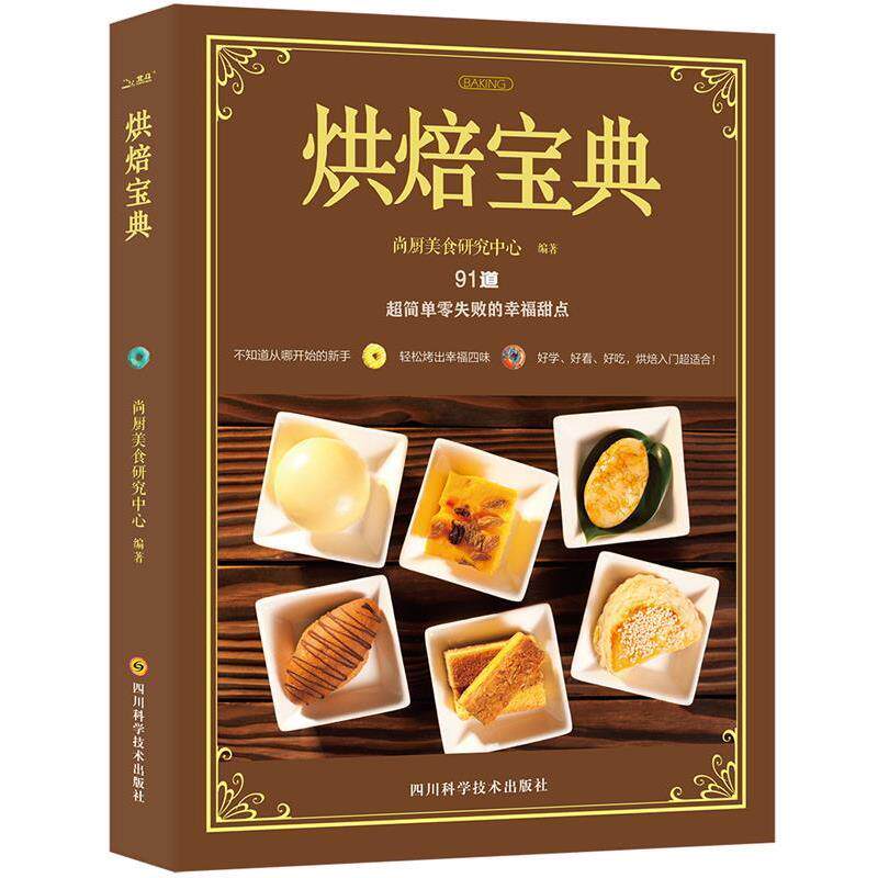 【正版书】 烘焙宝典 尚厨美食研究中心 四川科技出版社