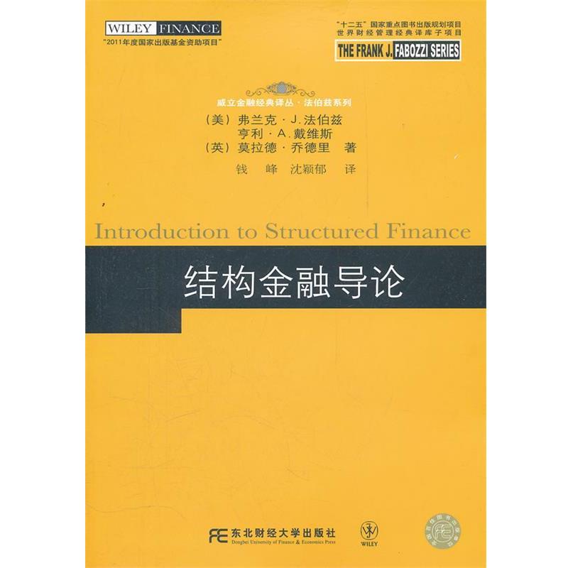 【正版书】 结构金融导论 (美)法伯兹,(美)戴维斯,(英)乔德里 著,钱峰,沈颖郁 译 东北财经大学出版社有限责任公司