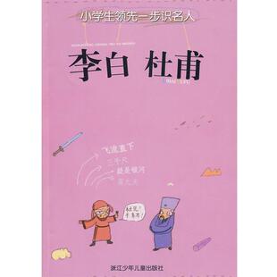【正版书】 小学生一步识名人：李白 杜甫 倪志娟　编写 浙江少年儿童出版社