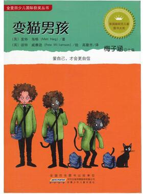 【正版书】 金麦田少儿国际获奖丛书:变猫男孩 麦特·海格 (Matt Haig) 安徽少年儿童出版社