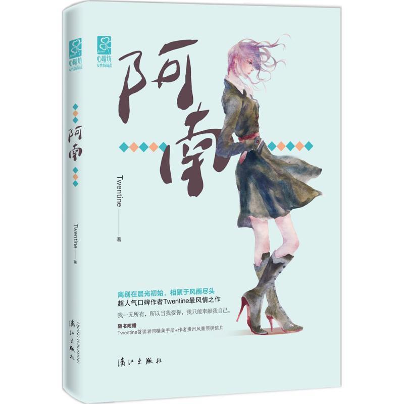 【正版书】 阿南 Twentine 漓江出版社