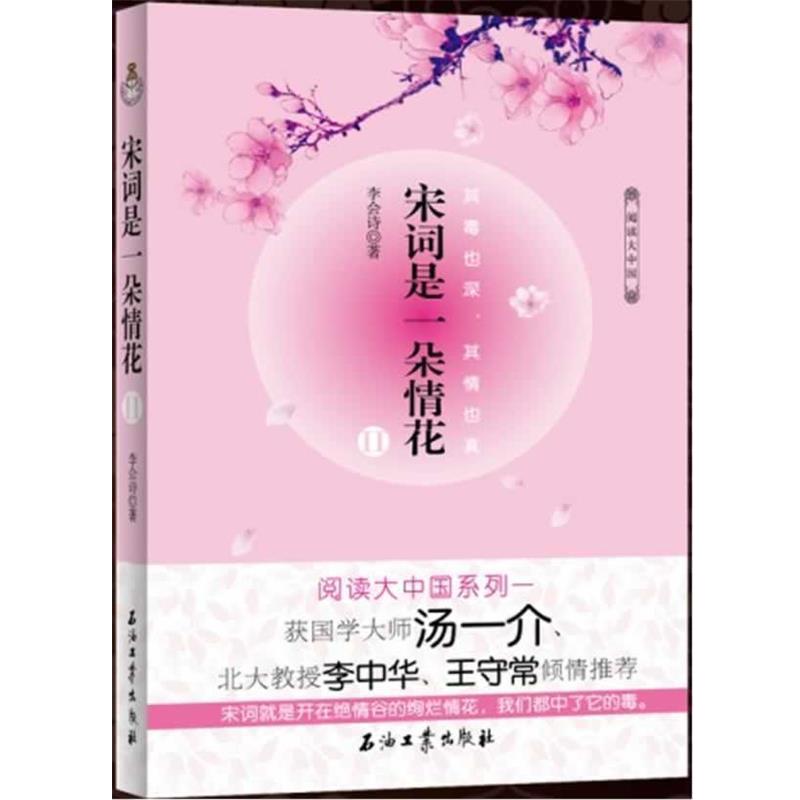【正版书】 宋词是一朵情花 II 李会诗 著 石油工业出版社