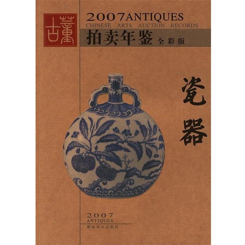 【正版书】 2007古董拍卖年鉴:瓷器 古董拍卖年鉴编委会 湖南美术出版社