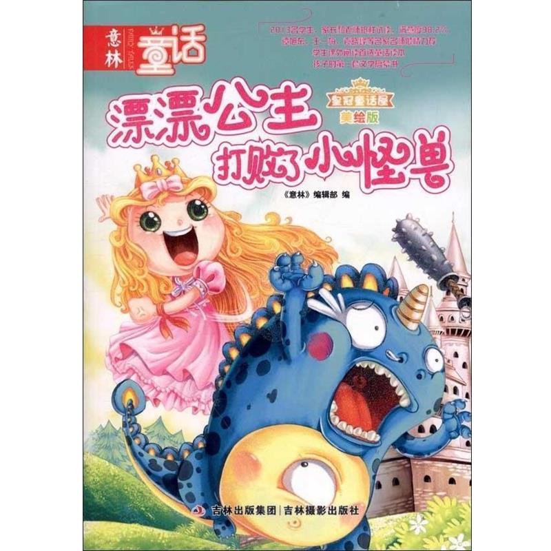 【正版书】 皇冠童话第二季--漂漂公主打败了小怪兽 意林编辑部 编 吉林摄影出版社
