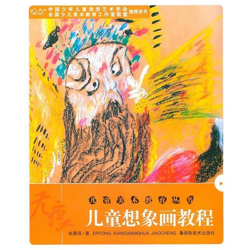 【正版书】 儿童美术教育丛书--儿童想象画教程 赵曼丽 湖南美术出版社